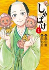 「しゃばけ」 初の本編コミカライズ1巻、畠中恵＆植田圭輔から帯にコメント