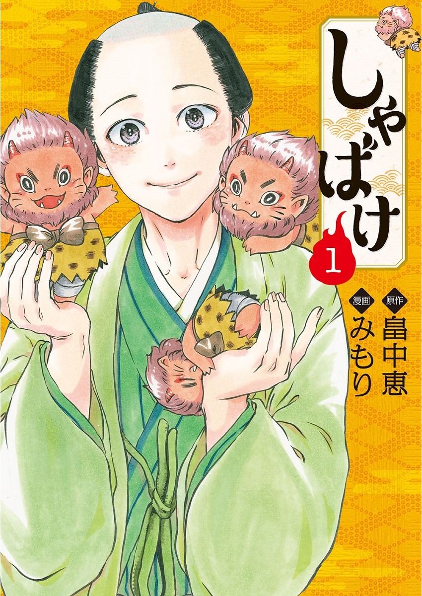 「しゃばけ」 1巻