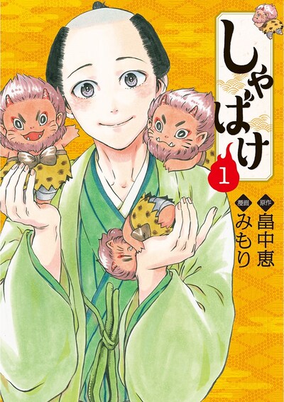 「しゃばけ」 1巻