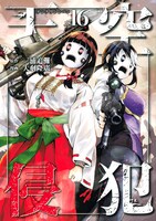 「天空侵犯」16巻