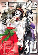 「天空侵犯」16巻