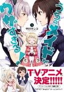 「うちのメイドがウザすぎる！」3巻（帯あり）