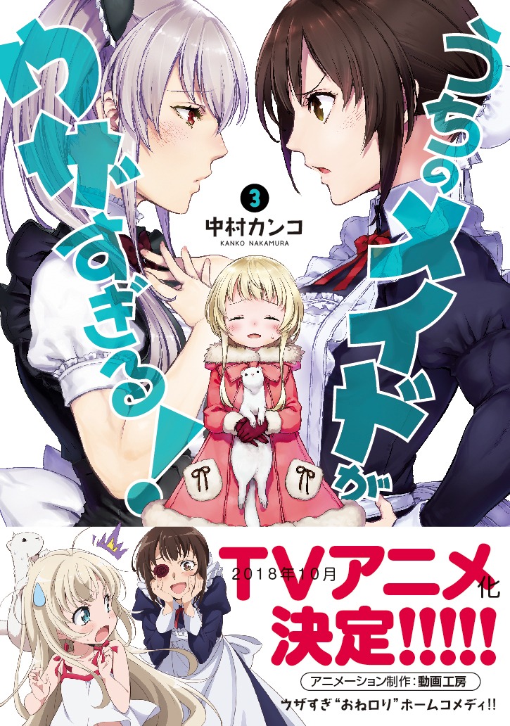 「うちのメイドがウザすぎる！」3巻（帯あり）