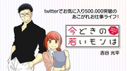 「今どきの若いモンは」バナー
