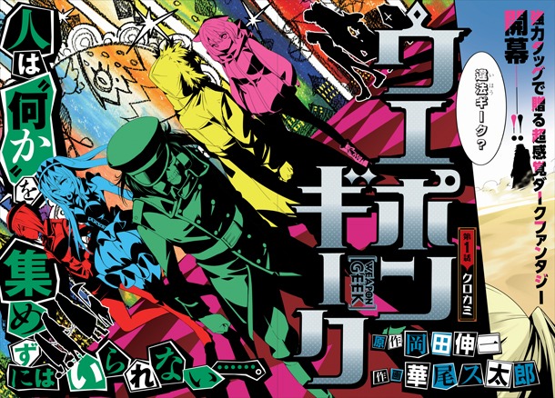 「ウエポンギーク」第1話より。
