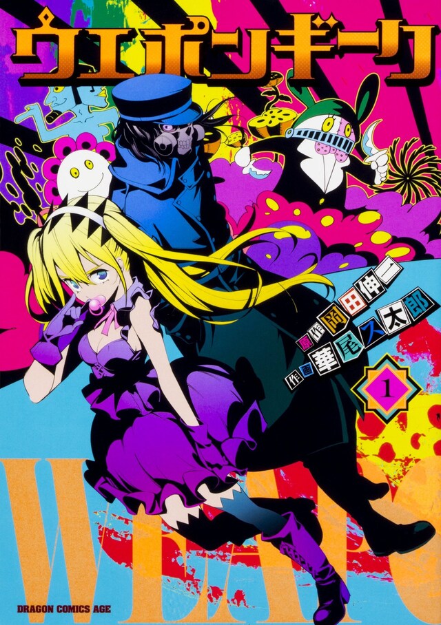 「ウエポンギーク」1巻