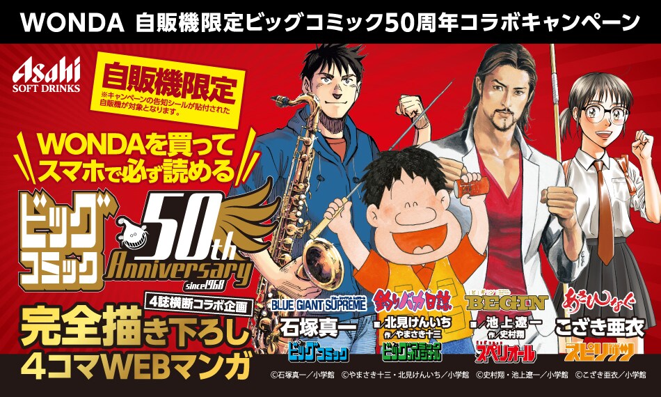 ビッグコミック×WONDAコラボで池上遼一、こざき亜衣ら描き下ろし4コマ読める
