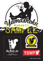 初回版に付属するステッカー。