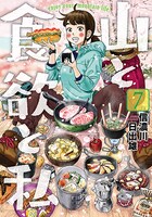 「山と食欲と私」7巻