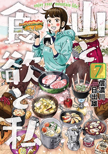「山と食欲と私」7巻