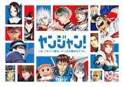 「ヤンジャン！」のメインビジュアル。