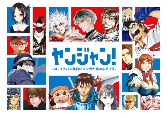 「ヤンジャン！」のメインビジュアル。
