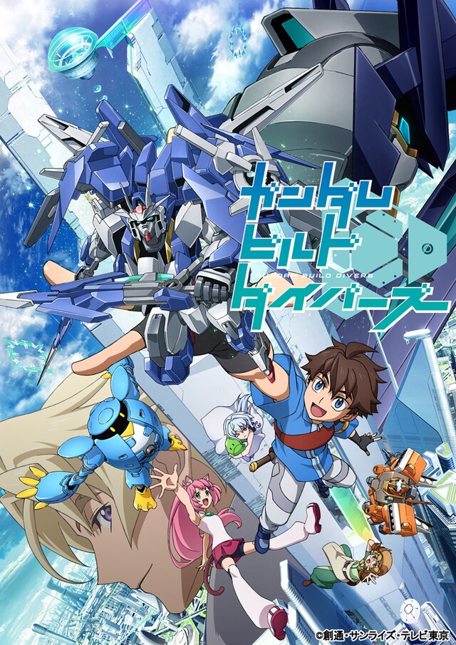 アニメ「ガンダムビルドダイバーズ」キービジュアル