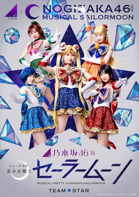 「乃木坂46版 ミュージカル『美少女戦士セーラームーン』」ビジュアル Team STAR ver.