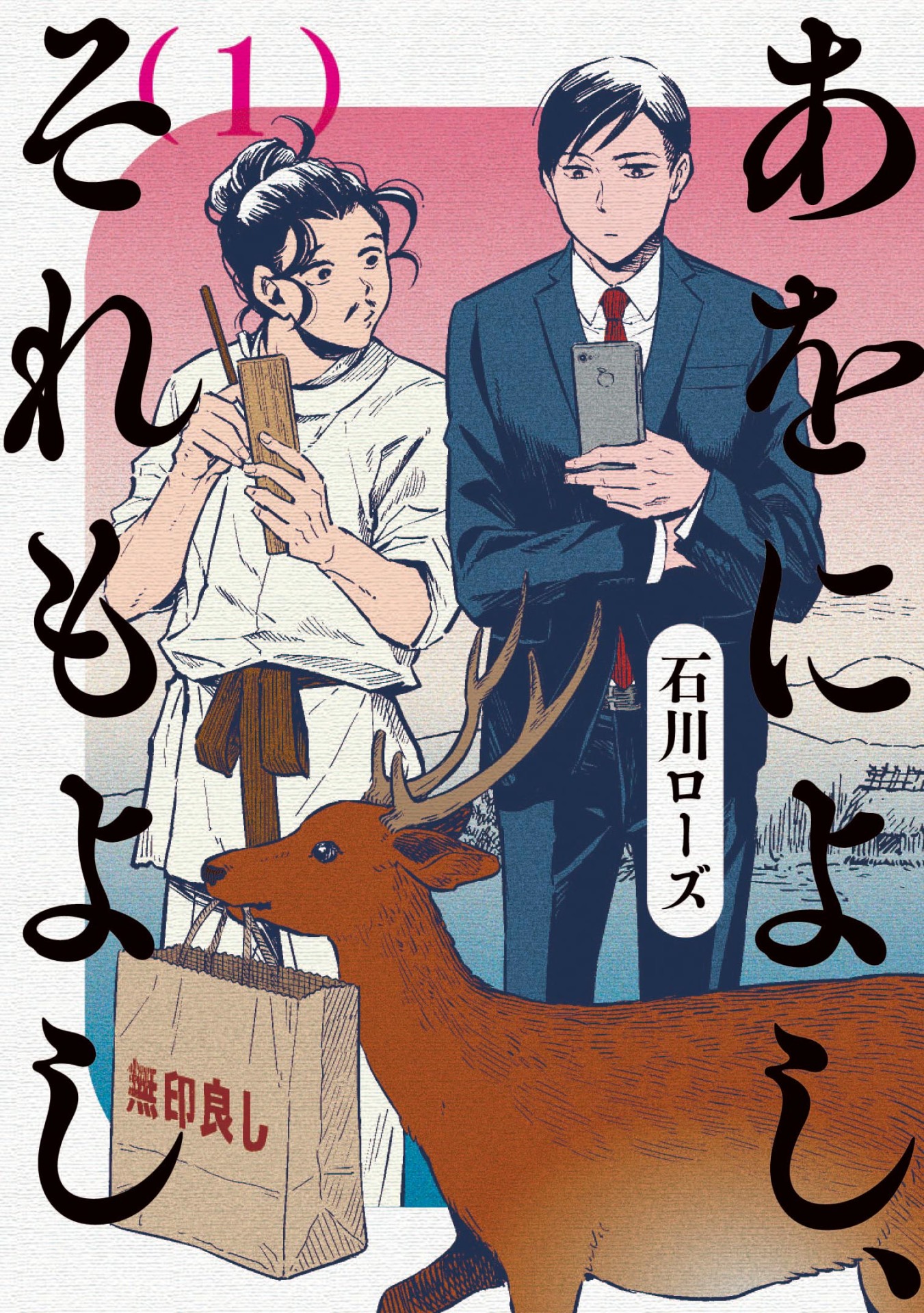 「あをによし、それもよし」1巻
