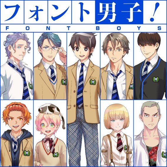 「フォント男子！」登場キャラの集合カット。
