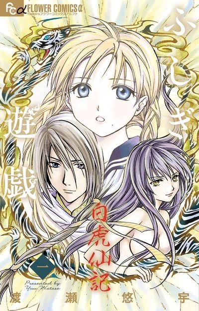 「ふしぎ遊戯 白虎仙記」1巻