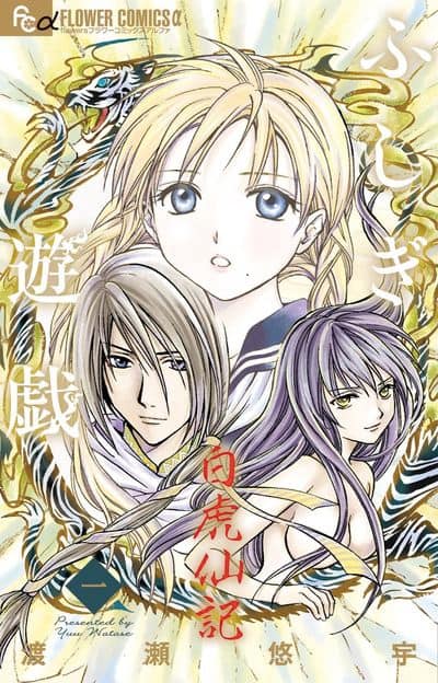 ふしぎ遊戯」最後の白虎編1巻発売、四神天地書に吸い込まれた鈴乃の 
