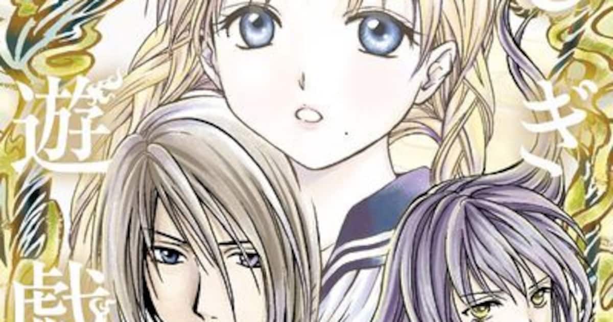 ふしぎ遊戯」最後の白虎編1巻発売、四神天地書に吸い込まれた鈴乃の 