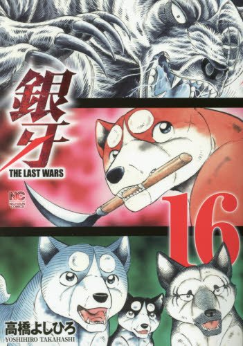 「銀牙～THE LAST WARS～」16巻