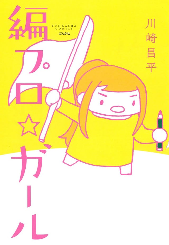 「編プロ☆ガール」