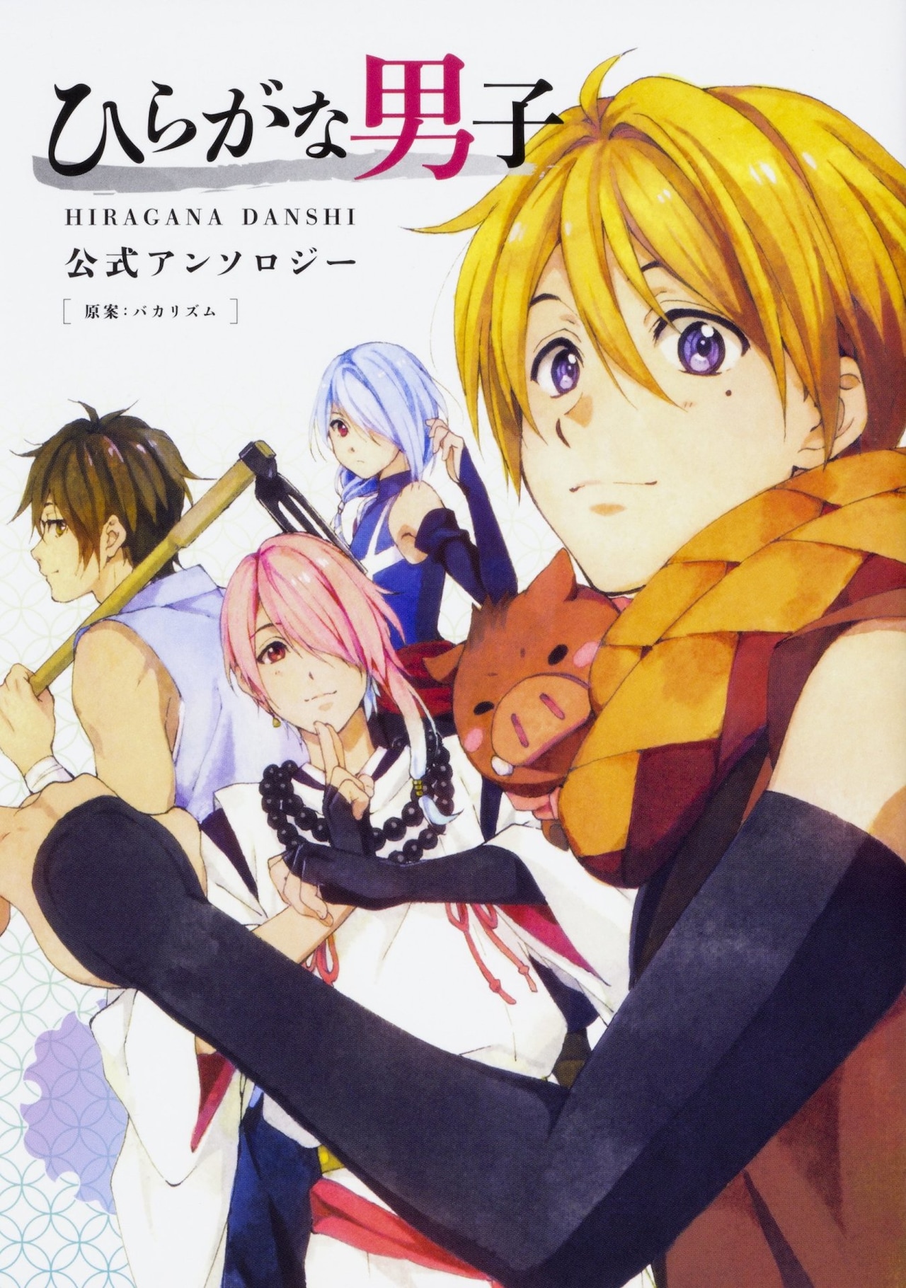 ひらがな擬人化「ひらがな男子 公式アンソロジー」高河ゆん、左近堂絵里ら参加