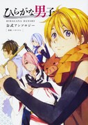 「ひらがな男子 公式アンソロジー」