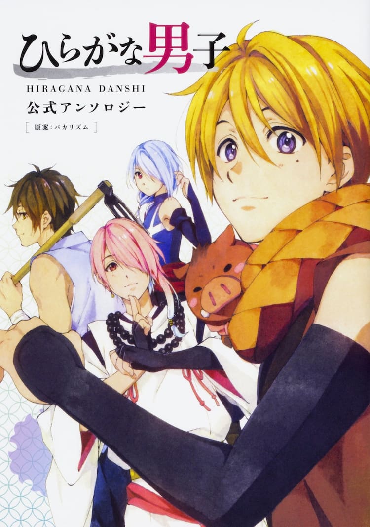 ひらがな擬人化 ひらがな男子 公式アンソロジー 高河ゆん 左近堂絵里ら参加 コミックナタリー ひらがな擬人化 ひらがな男子 公式アンソロジー 高河ゆん 左近堂絵里ら参加 コミックナタリー