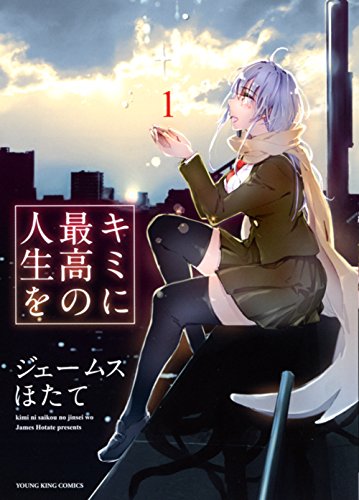 「キミに最高の人生を」1巻