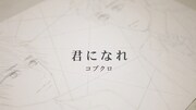 コブクロ「君になれ」ティザーMVより。 (c)高野苺／双葉社