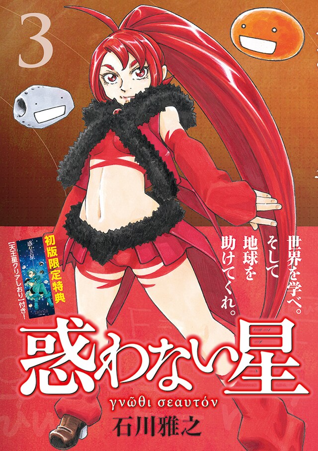 「惑わない星」3巻