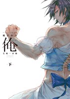 アニメイト限定で展開されるWカバー仕様の「魔法少女 俺」下巻。