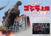 「GODZILLA 決戦機動増殖都市」とスパリゾートハワイアンズのコラボビジュアル。