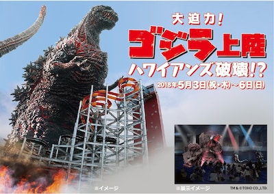 「GODZILLA 決戦機動増殖都市」とスパリゾートハワイアンズのコラボビジュアル。