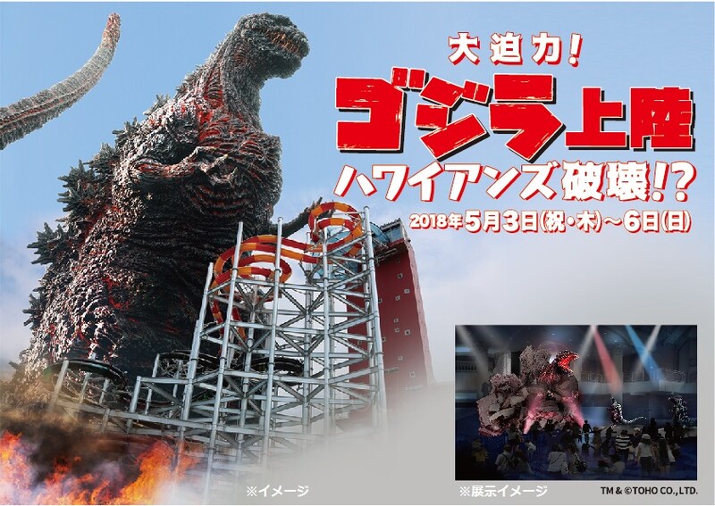 「GODZILLA 決戦機動増殖都市」とスパリゾートハワイアンズのコラボビジュアル。