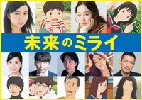 映画「未来のミライ」メインキャスト一覧。