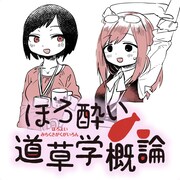 「ほろ酔い道草学概論」ビジュアル