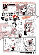 「ほろ酔い道草学概論」第1話