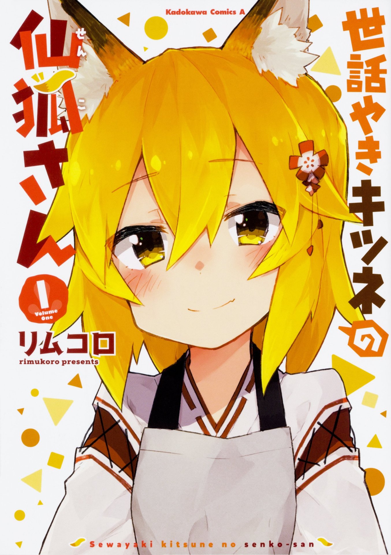 「世話やきキツネの仙狐さん」1巻
