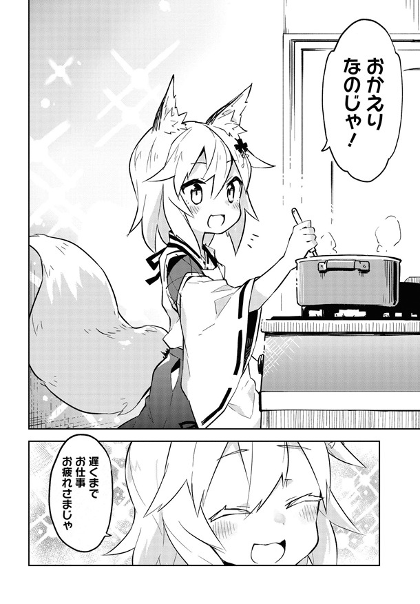 「世話やきキツネの仙狐さん」1巻より。
