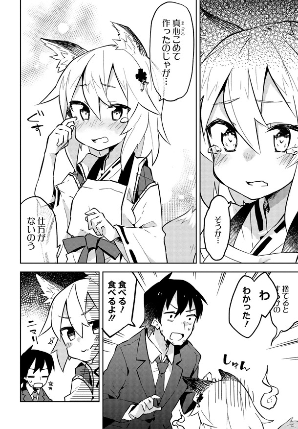 「世話やきキツネの仙狐さん」1巻より。