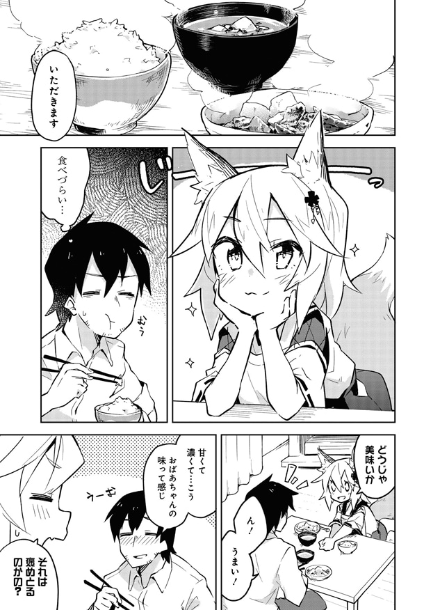 「世話やきキツネの仙狐さん」1巻より。