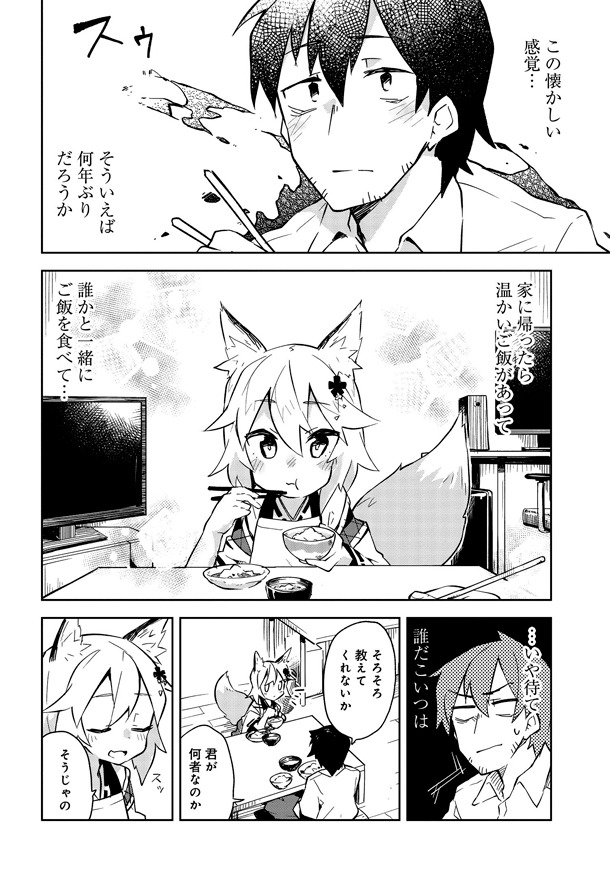 「世話やきキツネの仙狐さん」1巻より。