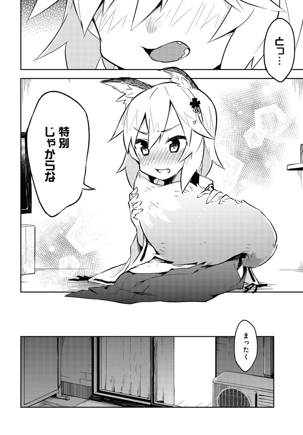 「世話やきキツネの仙狐さん」1巻より。