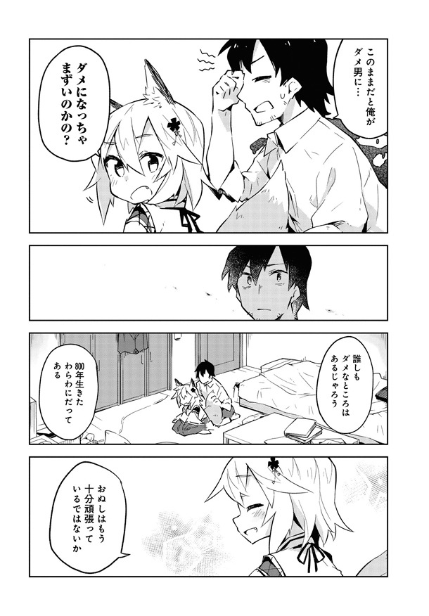 「世話やきキツネの仙狐さん」1巻より。