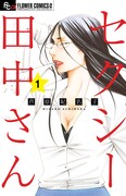 「セクシー田中さん」1巻