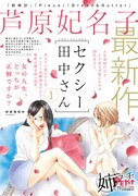 「セクシー田中さん」ポスター
