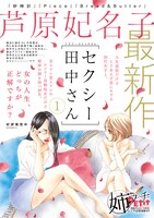 「セクシー田中さん」ポスター