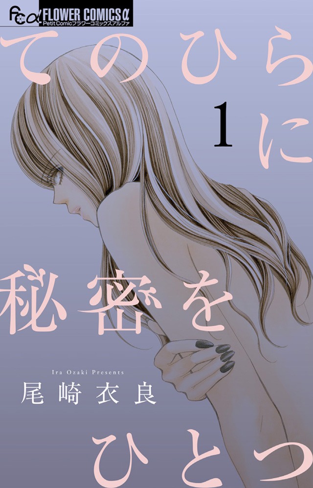 「てのひらに秘密をひとつ」1巻