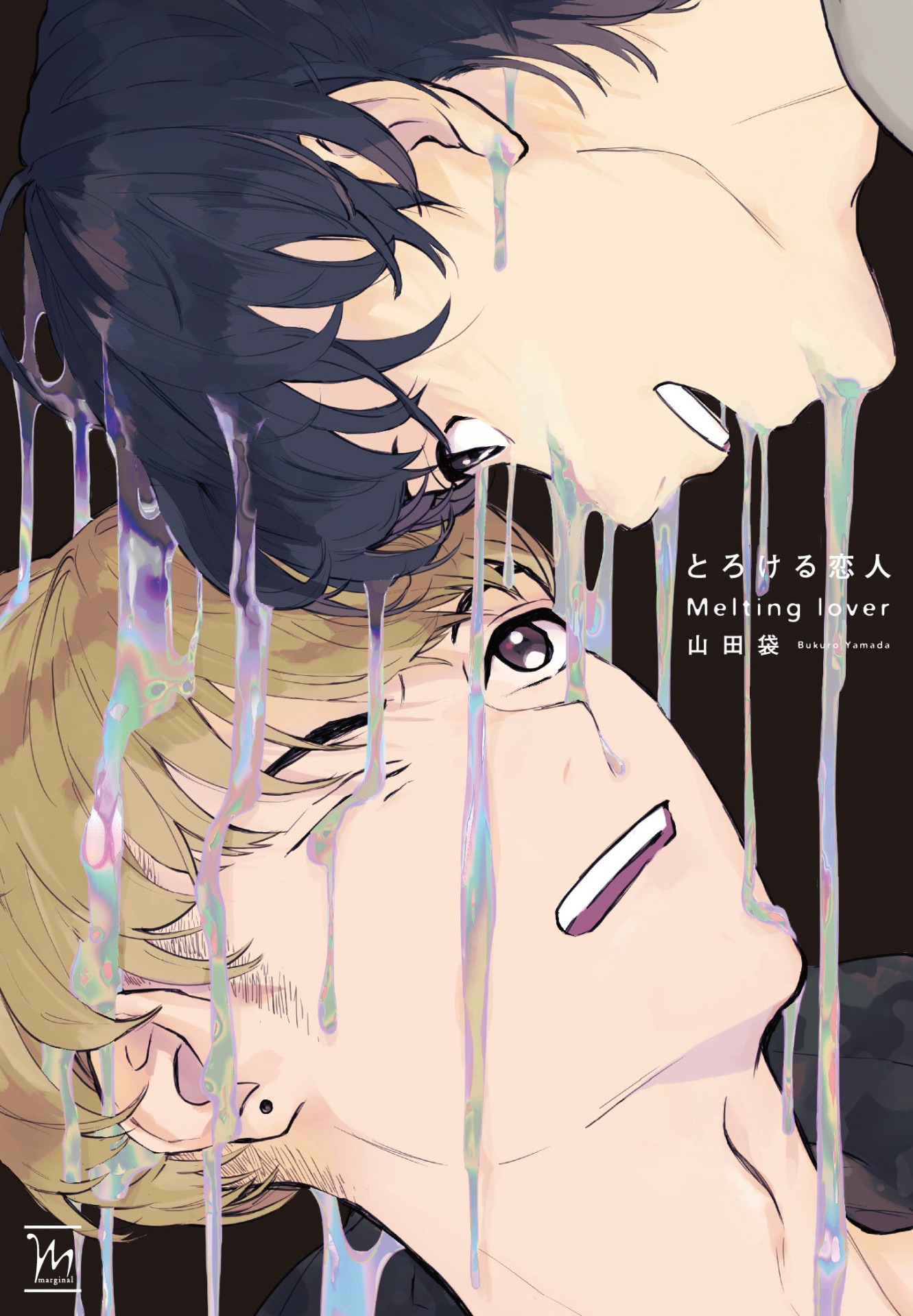 「とろける恋人」